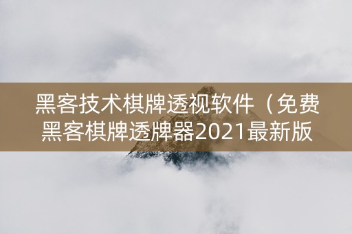 黑客技术棋牌透视软件（免费黑客棋牌透牌器2021最新版）