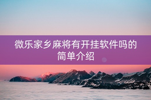 微乐家乡麻将有开挂软件吗的简单介绍