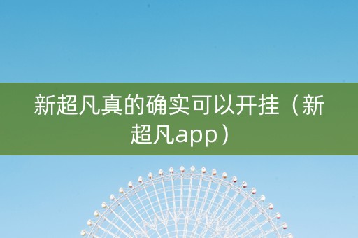 新超凡真的确实可以开挂（新超凡app）