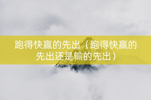 跑得快赢的先出（跑得快赢的先出还是输的先出）