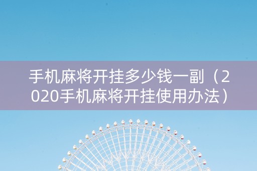 手机麻将开挂多少钱一副（2020手机麻将开挂使用办法）