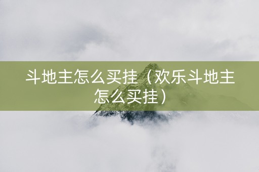 斗地主怎么买挂（欢乐斗地主怎么买挂）