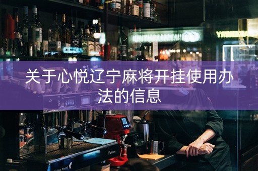 关于心悦辽宁麻将开挂使用办法的信息