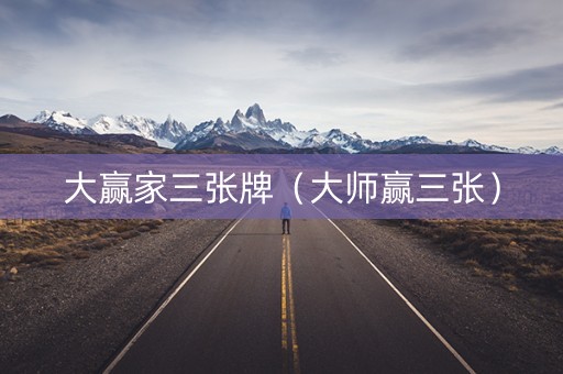 大赢家三张牌（大师赢三张）