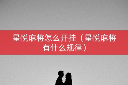 星悦麻将怎么开挂（星悦麻将有什么规律）