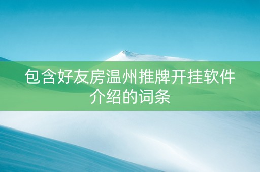 包含好友房温州推牌开挂软件介绍的词条