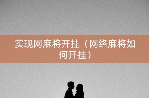 实现网麻将开挂（网络麻将如何开挂）