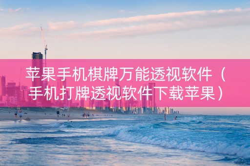 苹果手机棋牌万能透视软件（手机打牌透视软件下载苹果）