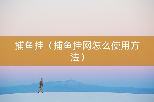 捕鱼挂（捕鱼挂网怎么使用方法）