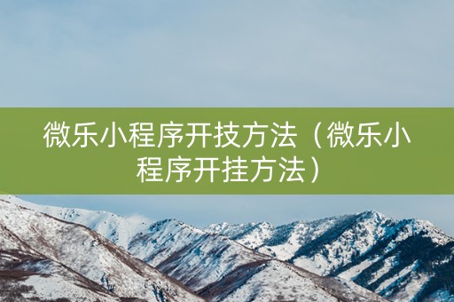 微乐小程序开技方法（微乐小程序开挂方法）