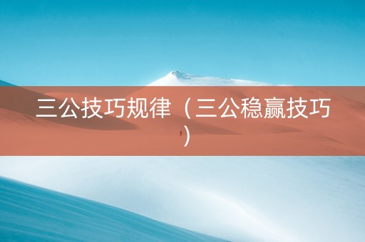 三公技巧规律（三公稳赢技巧）