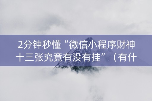 2分钟秒懂“微信小程序财神十三张究竟有没有挂”（有什么诀窍)