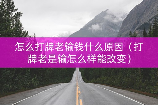 怎么打牌老输钱什么原因（打牌老是输怎么样能改变）