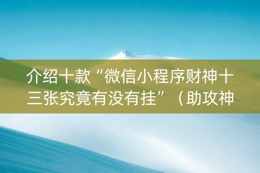 介绍十款“微信小程序财神十三张究竟有没有挂”（助攻神器)