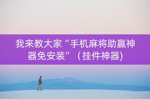 我来教大家“手机麻将助赢神器免安装”（挂件神器)