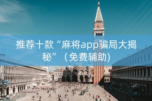 推荐十款“麻将app骗局大揭秘”（免费辅助)