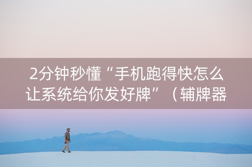 2分钟秒懂“手机跑得快怎么让系统给你发好牌”（辅牌器插件购买)