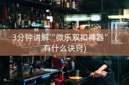 3分钟讲解“微乐双扣神器”（有什么诀窍)