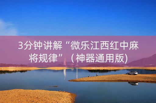 3分钟讲解“微乐江西红中麻将规律”（神器通用版)