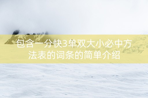 包含一分快3单双大小必中方法表的词条的简单介绍