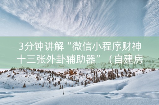 3分钟讲解“微信小程序财神十三张外卦辅助器”（自建房胜负规律)