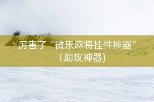 厉害了“微乐麻将挂件神器”（助攻神器)