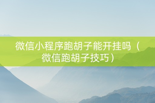 微信小程序跑胡子能开挂吗（微信跑胡子技巧）