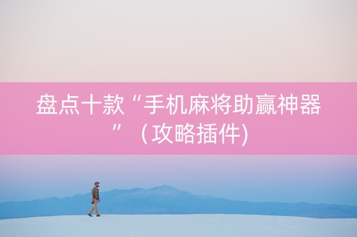 盘点十款“手机麻将助赢神器”（攻略插件)