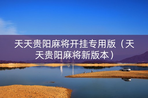 天天贵阳麻将开挂专用版（天天贵阳麻将新版本）