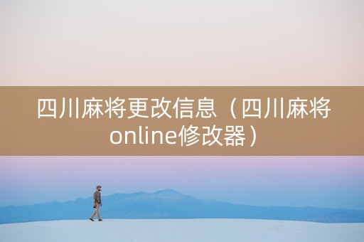 四川麻将更改信息（四川麻将online修改器）