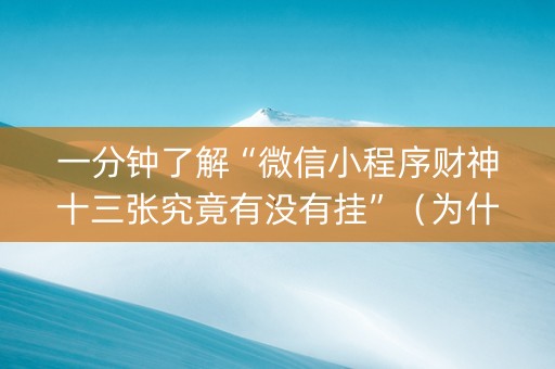 一分钟了解“微信小程序财神十三张究竟有没有挂”（为什么有人一直赢)