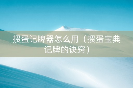 掼蛋记牌器怎么用（掼蛋宝典记牌的诀窍）