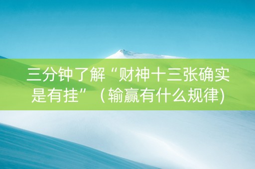 三分钟了解“财神十三张确实是有挂”（输赢有什么规律)