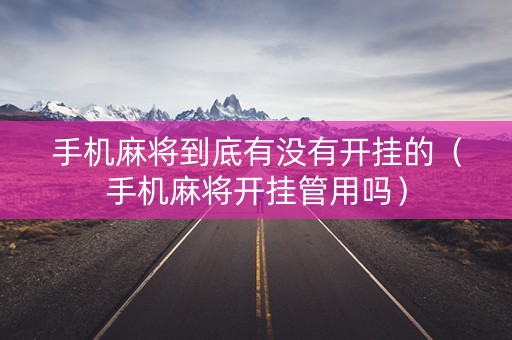 手机麻将到底有没有开挂的（手机麻将开挂管用吗）