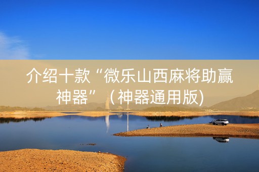 介绍十款“微乐山西麻将助赢神器”（神器通用版)
