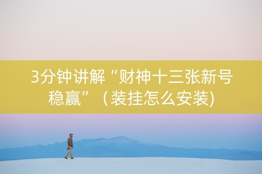 3分钟讲解“财神十三张新号稳赢”（装挂怎么安装)