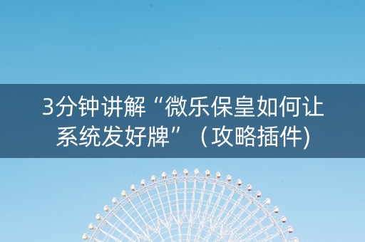 3分钟讲解“微乐保皇如何让系统发好牌”（攻略插件)