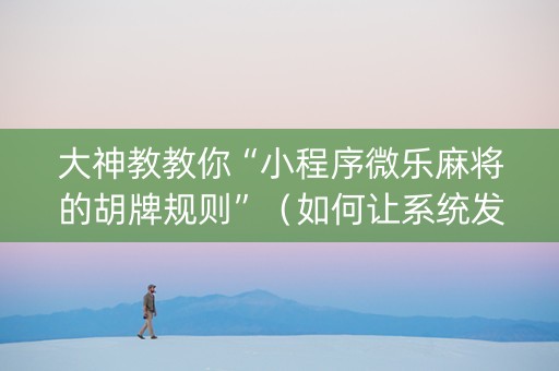 大神教教你“小程序微乐麻将的胡牌规则”（如何让系统发好牌)