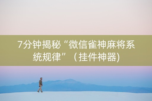 7分钟揭秘“微信雀神麻将系统规律”（挂件神器)