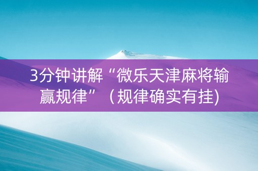 3分钟讲解“微乐天津麻将输赢规律”（规律确实有挂)