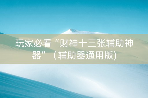 玩家必看“财神十三张辅助神器”（辅助器通用版)