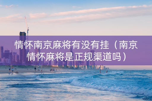 情怀南京麻将有没有挂（南京情怀麻将是正规渠道吗）