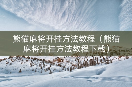 熊猫麻将开挂方法教程（熊猫麻将开挂方法教程下载）