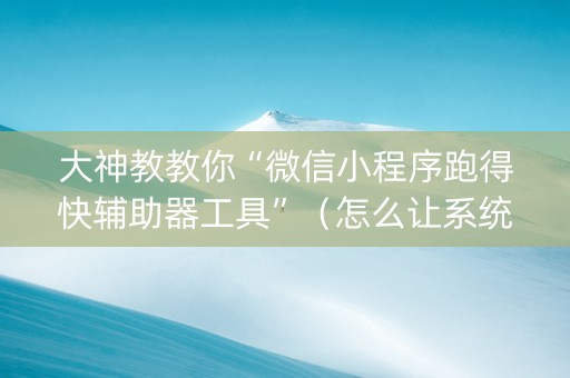 大神教教你“微信小程序跑得快辅助器工具”（怎么让系统给你发好牌)