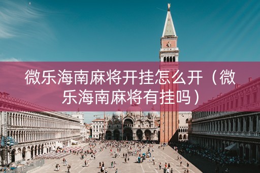 微乐海南麻将开挂怎么开（微乐海南麻将有挂吗）