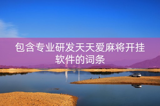 包含专业研发天天爱麻将开挂软件的词条
