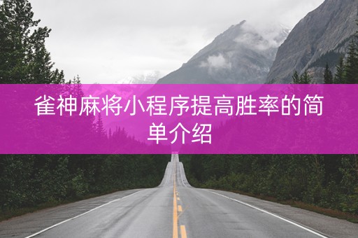 雀神麻将小程序提高胜率的简单介绍