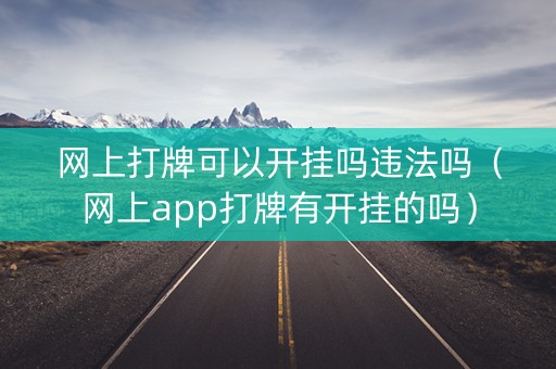网上打牌可以开挂吗违法吗（网上app打牌有开挂的吗）