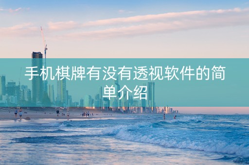 手机棋牌有没有透视软件的简单介绍