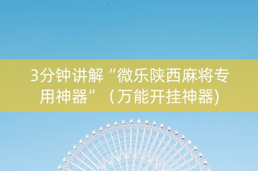 3分钟讲解“微乐陕西麻将专用神器”（万能开挂神器)
